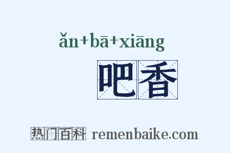唵吧香是什么意思的图片